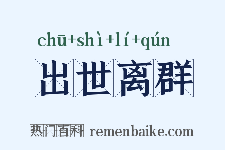 出世离群是什么意思的图片
